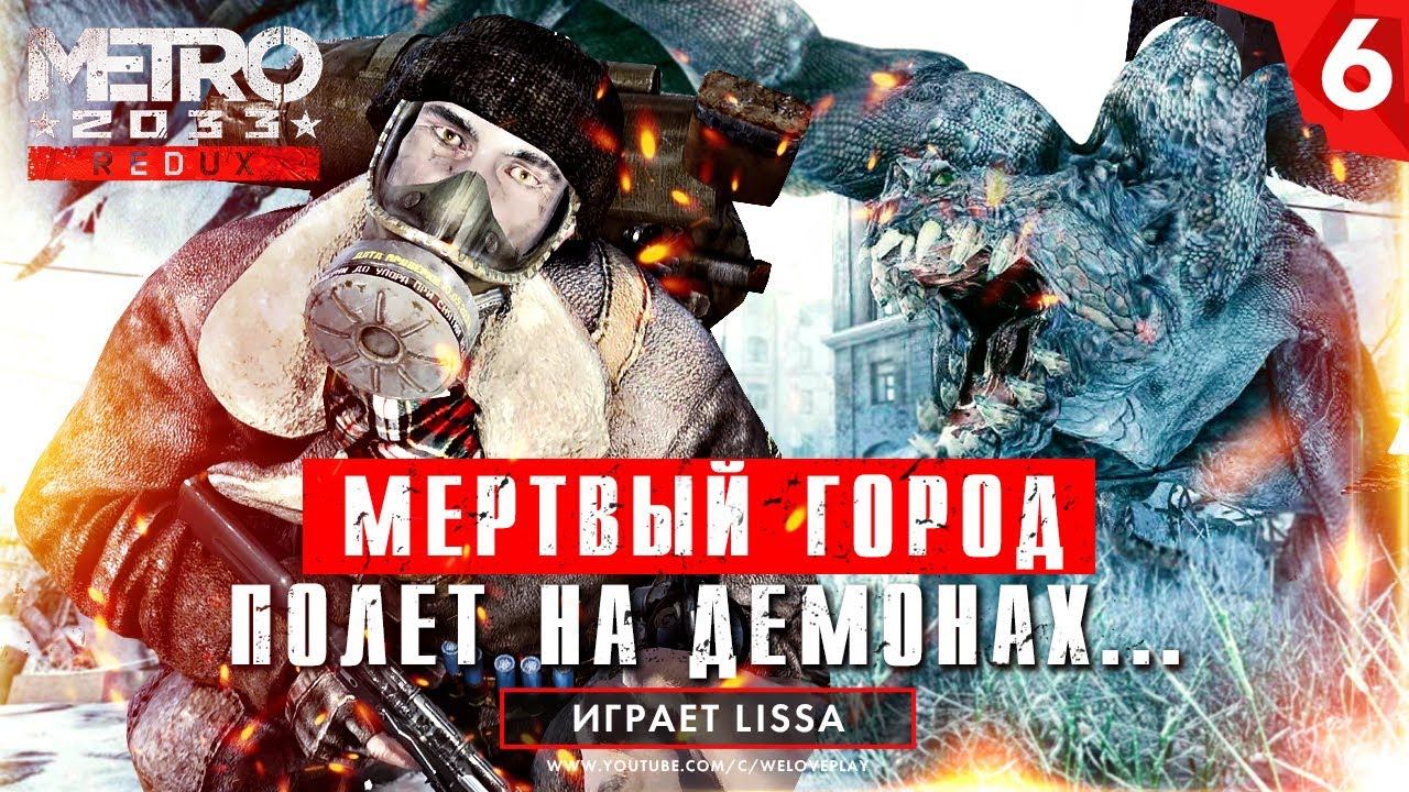Мёртвый город и полет на Демонах - прохождение Metro 2033 Redux [#6] смотреть онлайн