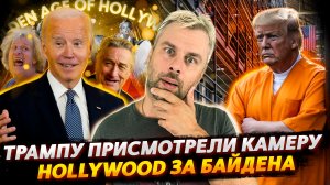 ТРАМПУ ПОДБИРАЮТ ТЮРЬМУ С УДОБСТВАМИ | БАЙДЕН ХОДИТ С ГОЛЛИВУДСКИХ КОЗЫРЕЙ