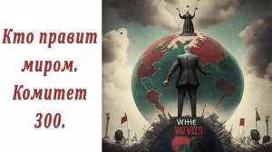 Кто правит миром. Комитет 300. Поименно
