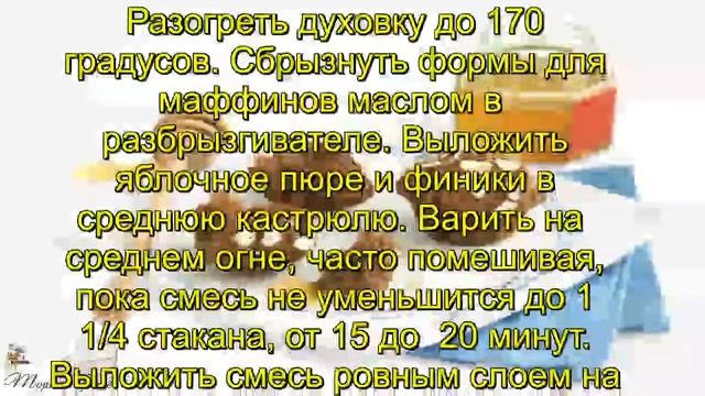 Маффины с соусом смотреть онлайн