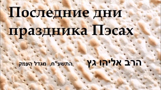 Последние дни праздника Пэсах смотреть онлайн