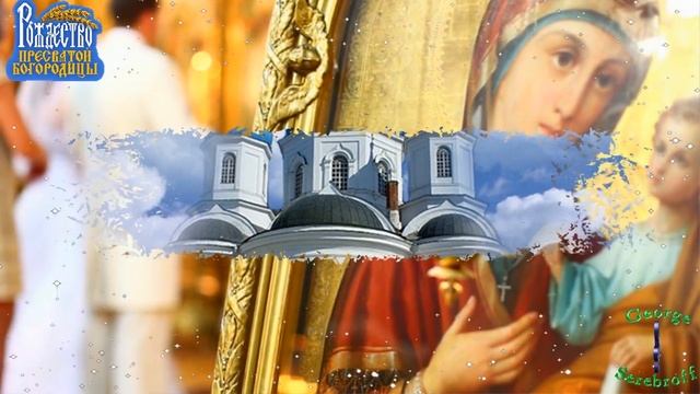 С Рождеством Пресвятой Богородицы Красивая музыкальная видео открытка Красивое поздравление смотреть онлайн