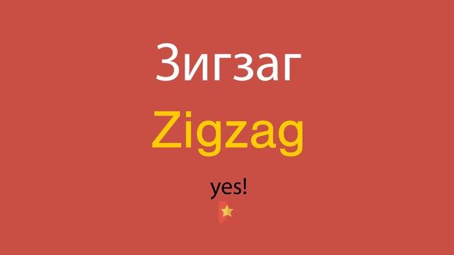 Зигзаг по-английски смотреть онлайн