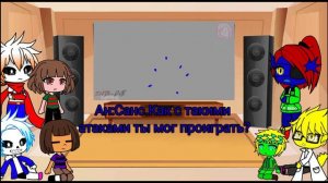 Реакция Андертейл на "Sans vs Flowey"