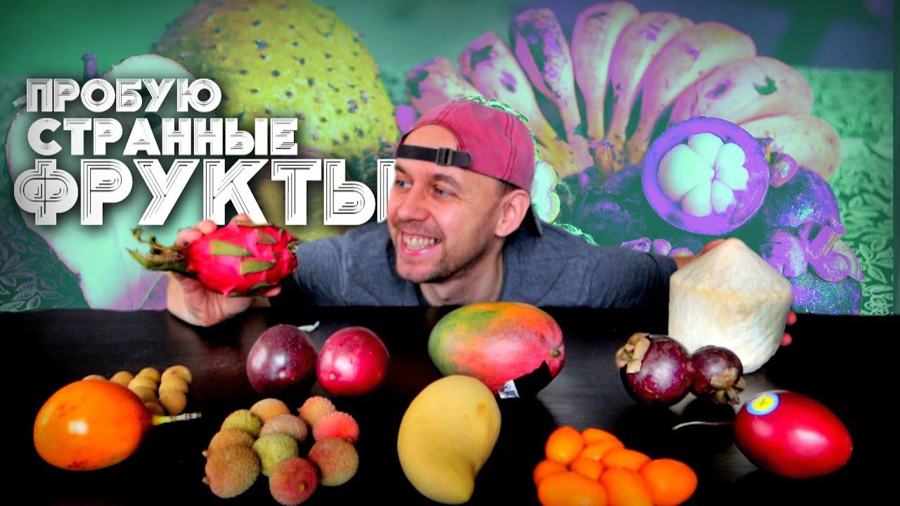 Как это Съесть? ЭКЗОТИЧЕСКИЕ ФРУКТЫ: Гранадилла, Мангостин, Маракуйя, Питахайя, Личи, Тамарилло смотреть онлайн