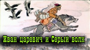 Иван царевич и Серый волк.mp4