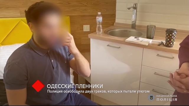 Одесские пленники: полиция освободила двух греков, которых пытали утюгом смотреть онлайн