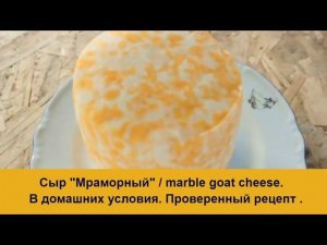 Сыр из козьего молока «Мраморный» / Как сделать  Сыр в домашних условиях