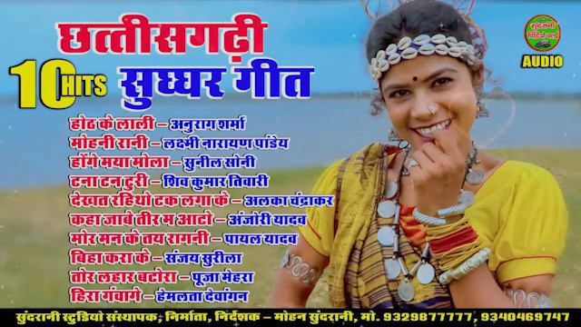 Sughar Geet || Jukebox || Top-10 || CG Song 2024 смотреть онлайн