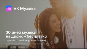 Промокод VK Музыка — 30 дней подписки на двоих бесплатно!