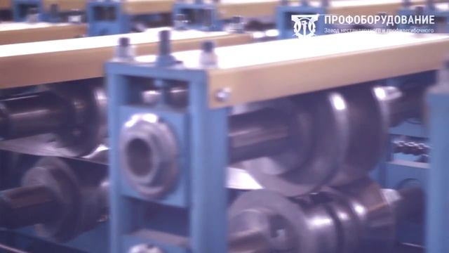 Оборудование для производства профилей ЛСТК