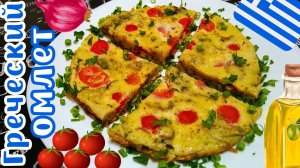 ВКУСНЫЙ ОМЛЕТ ПО-ГРЕЧЕСКИ / Быстрый и сытный завтрак / Европейская кухня