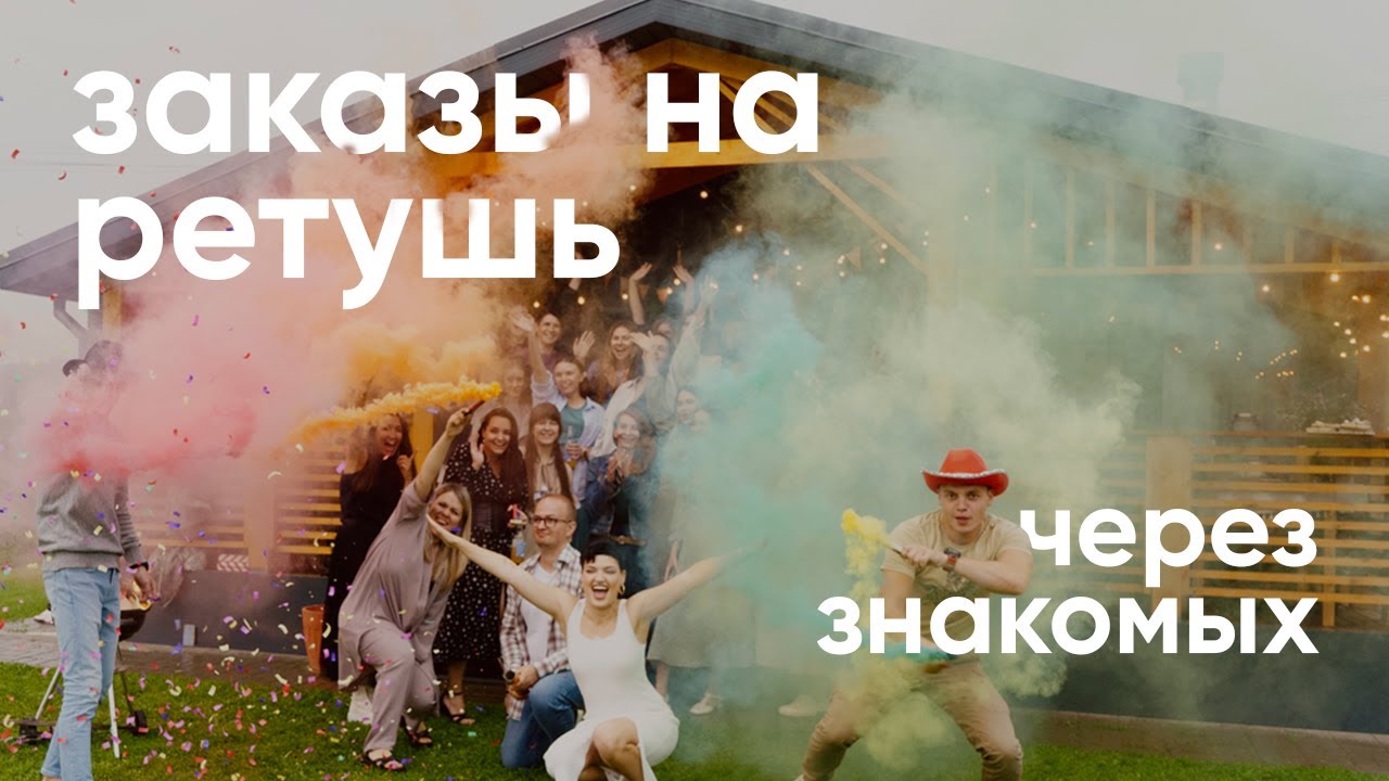 Как получать заказы на ретушь через знакомых