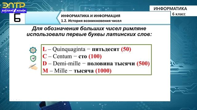 6-класс | Информатика | История возникновения чисел смотреть онлайн