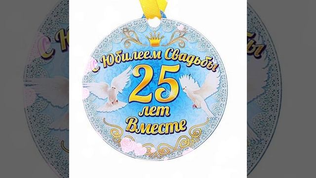 25 лет Серебрянная свадьба!!!