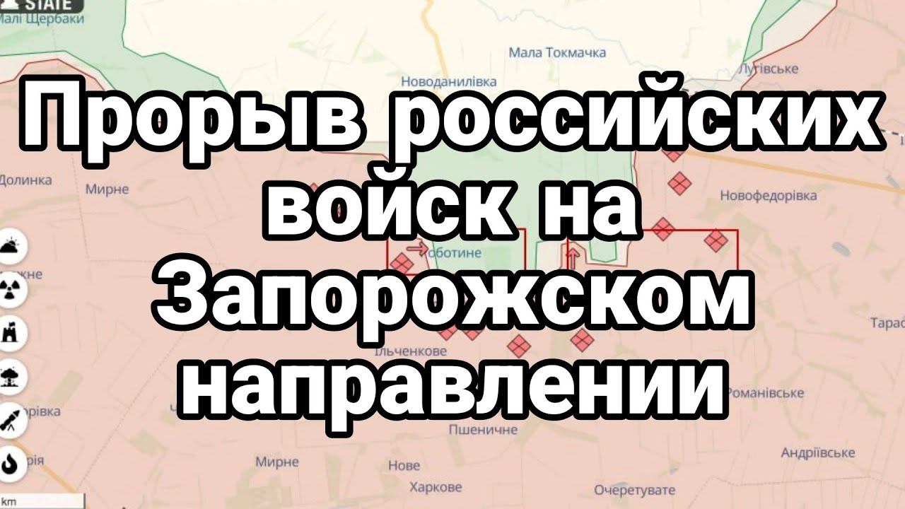 ПР0РЫВ РОССИЙСКИХ В0ЙСК НА ЗАП0Р0ЖСК0М НАПРАВЛЕНИИ
