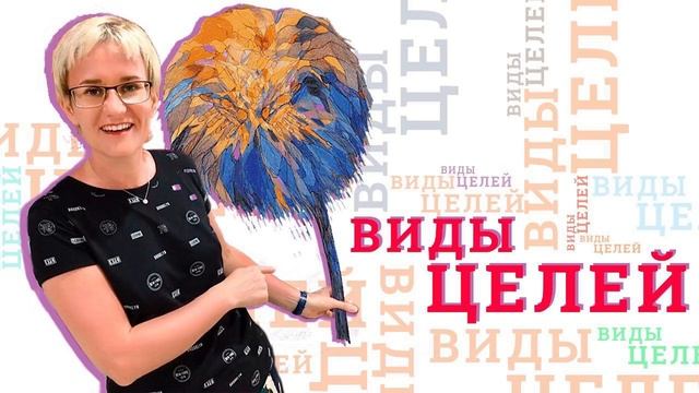 ВИДЫ ЦЕЛЕЙ. Что даёт письменное планирование? Лекция бизнес-тренера Натальи ГРЭЙС смотреть онлайн