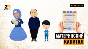 Материнский капитал