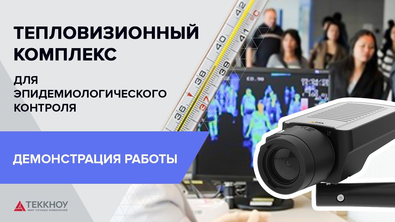 Демонстрация работы тепловизионного комплекса/тепловизора для эпидемиологического контроля смотреть онлайн