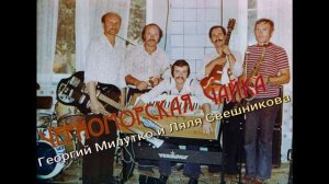 Черноморская чайка Георгий Милутко и Ляля Свешникова