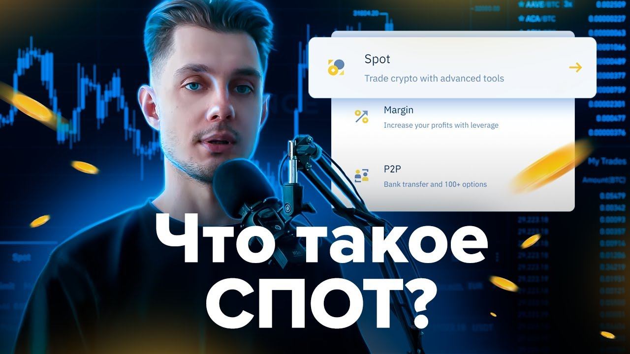 Что такое спот? | Разница между фьючом и спотом |Как заработать на споте?