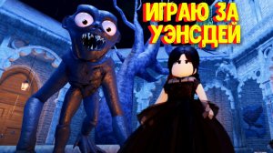Играю за Уэнсдей в Роблокс / [WEDNESDAY + NEVERMORE] Survive the Slasher!