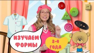 Изучаем формы (круг, треугольник, квадрат, овал) Для детей 2-4 года.