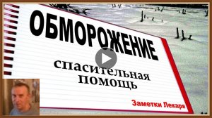 ОБМОРОЖЕНИЕ - ПРИЗНАКИ ПЕРВАЯ ПОМОЩЬ