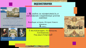§ 12.ВОЙНА ЗА НЕЗАВИСИМОСТЬ И ОБРАЗОВАНИЕ СОЕДИНЁННЫХ ШТАТОВ АМЕРИКИ.8 класс. Под ред.С.П.Карпова.