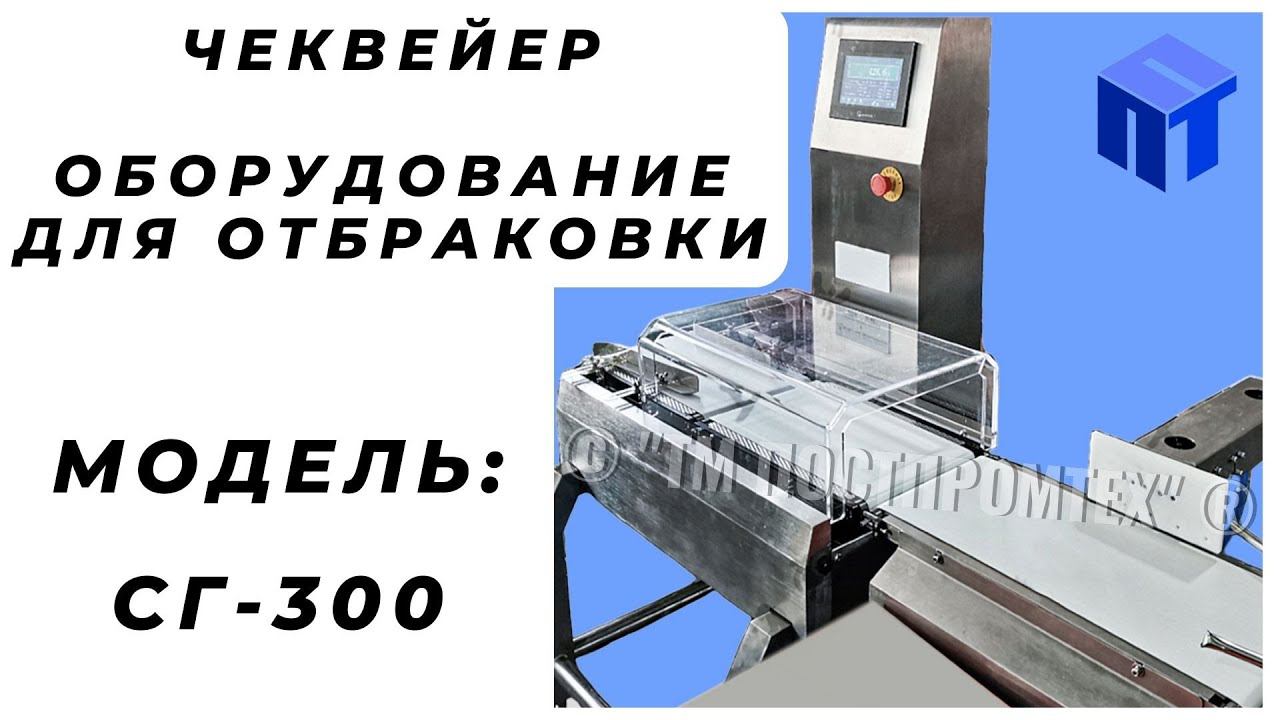 Оборудование для контроля веса. Чеквейер с системой отбраковки. смотреть онлайн
