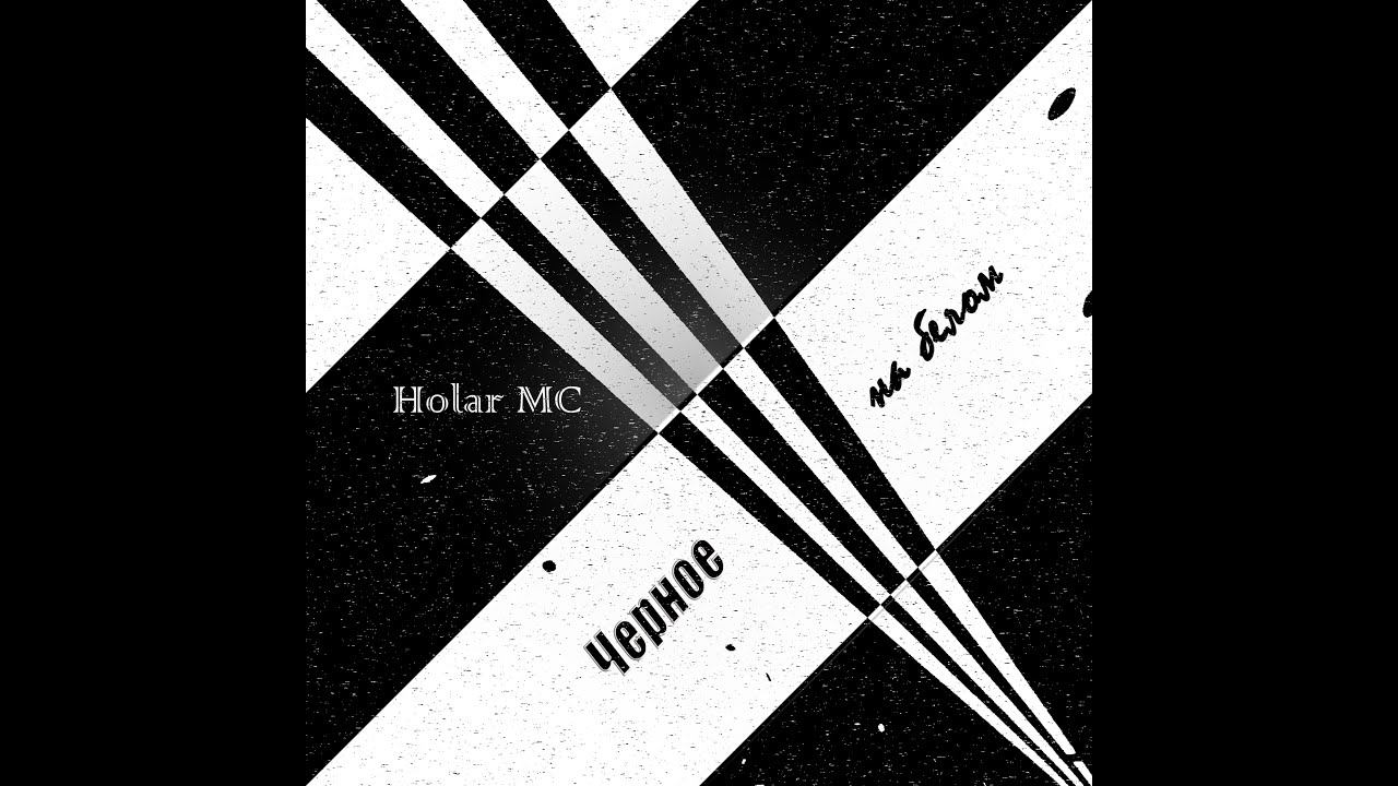 Черное на белом (NEW 2022) Альбом