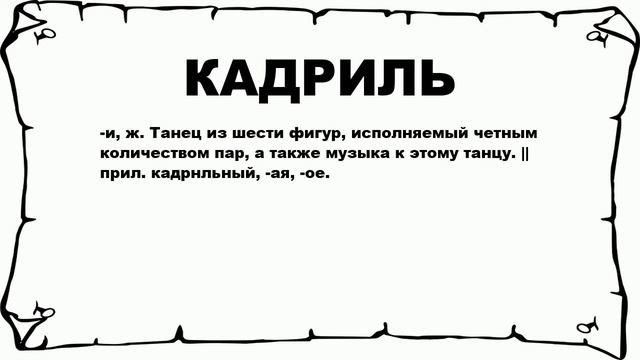 КАДРИЛЬ - что это такое? значение и описание смотреть онлайн