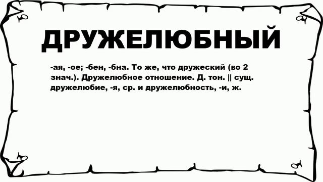 ДРУЖЕЛЮБНЫЙ - что это такое? значение и описание смотреть онлайн