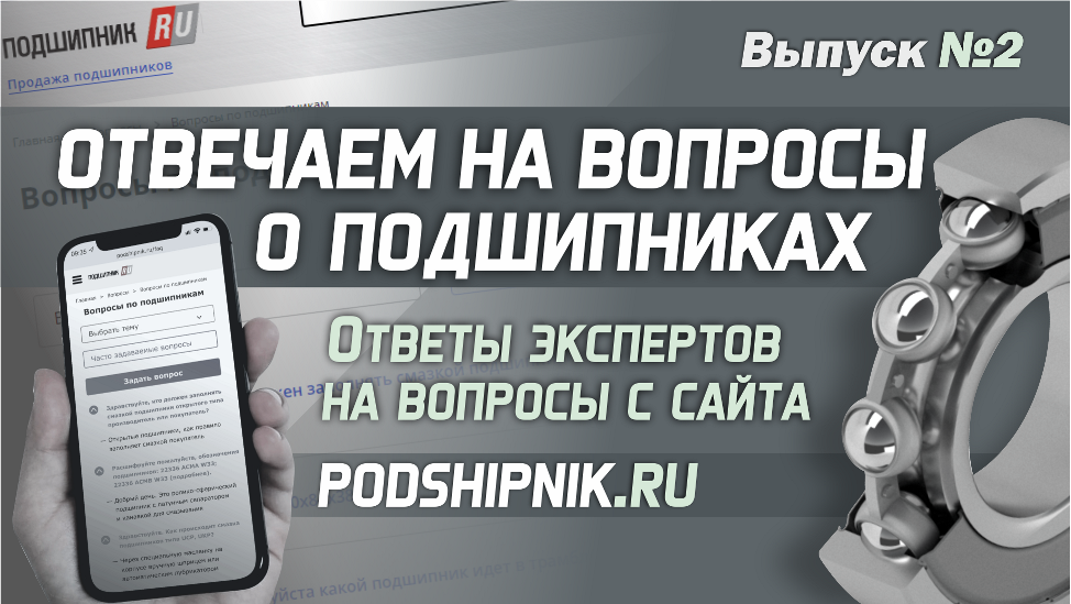 Ответы экспертов на ваши вопросы о подшипниках - часть 2 смотреть онлайн