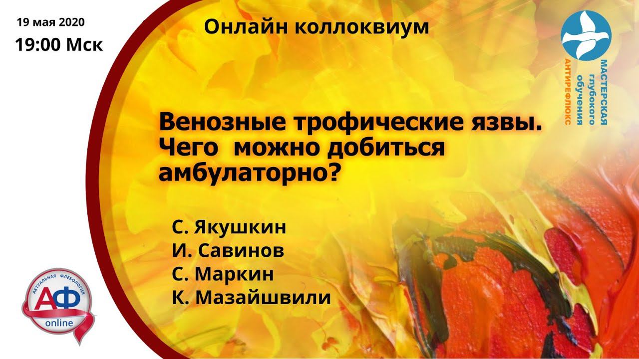 Возможности терапии трофических язв в амбулатории Онлайн коллоквиум 19.05.2020 смотреть онлайн