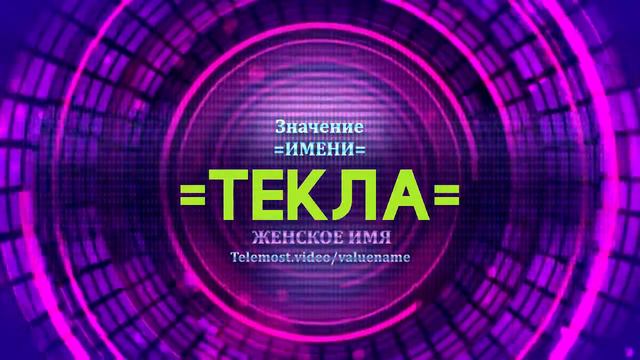 Значение имени Текла - Тайна имени смотреть онлайн