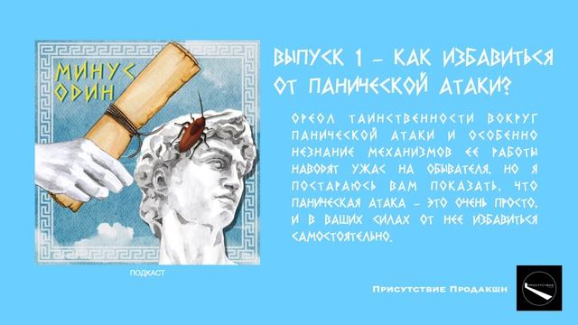 Подкаст Минус один - выпуск 1 - Как избавиться от панической атаки? смотреть онлайн