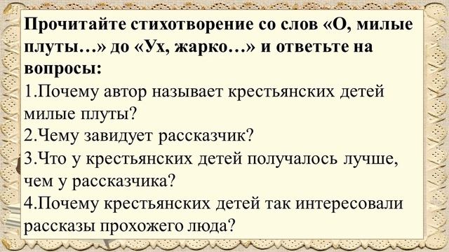 31 урок 2 четверть 5 класс. Тема детства в стихотворении Н.А. Некрасова "Крестьянские дети" смотреть онлайн