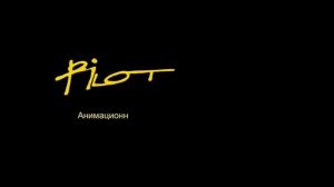 "Анимационная студия пилот александра татарского" ,