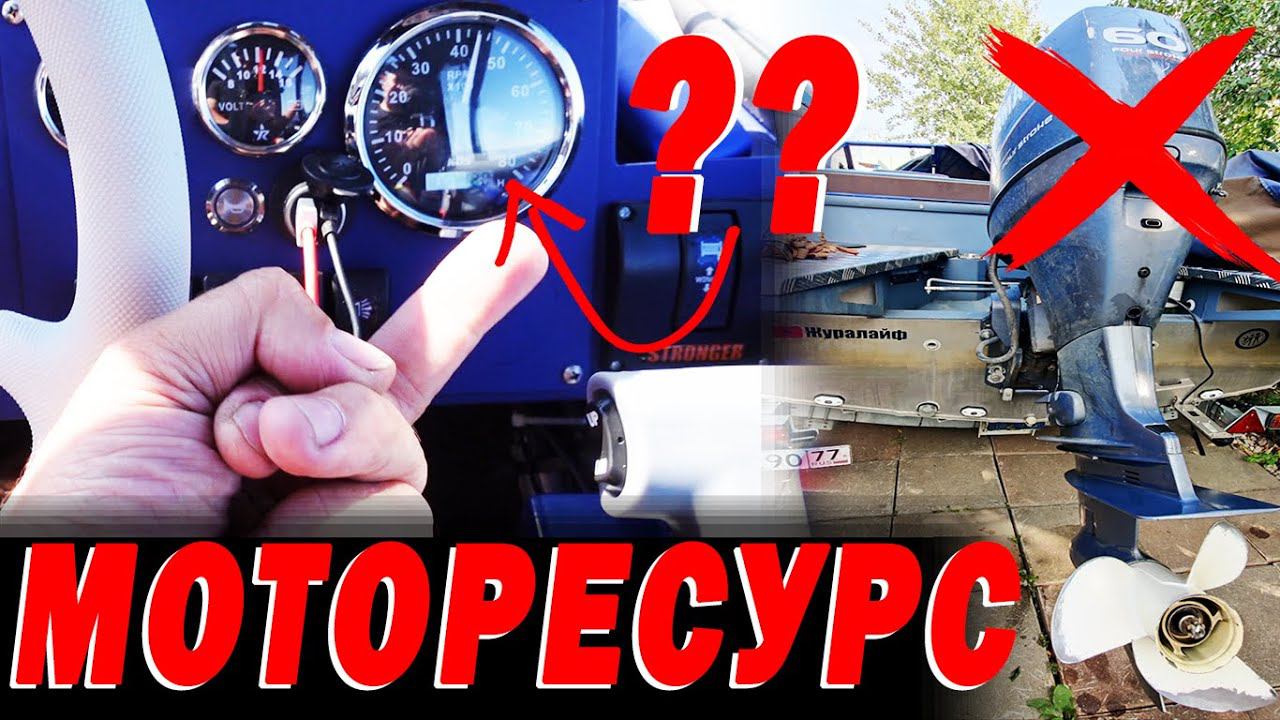 Ты ЗНАЛ? Какой ресурс у МОТОРА на ЛОДКЕ? 200 часов и в помойку? Про МОТОРЕСУРС смотреть онлайн