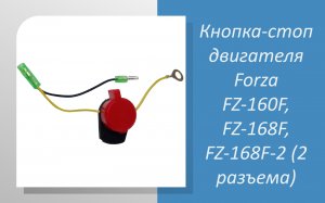 Кнопка-стоп двигателя Forza FZ-160F, FZ-168F, FZ-168F-2 (2 разъема)