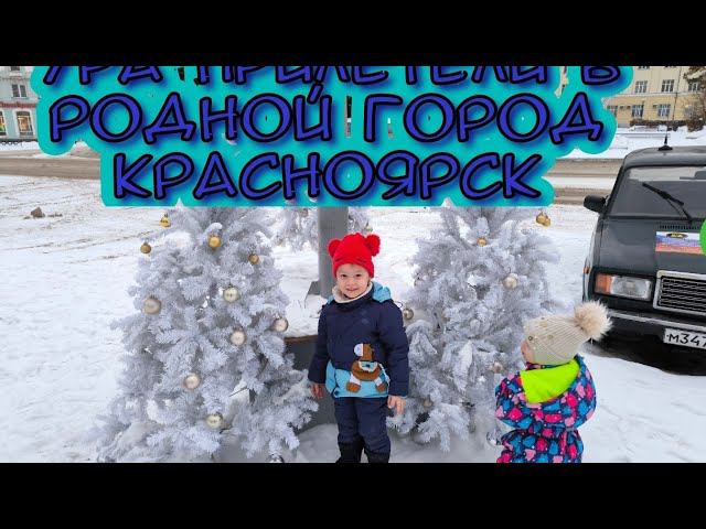 ЖДЕМ САМОЛЕТ/ПРИЛЕТЕЛИ В КРАСНОЯРСК/РУМ-ТУР ПО РОДНОМУ ДОМУ/ПРОГУЛКА ПО ЕЛКАМ. смотреть онлайн