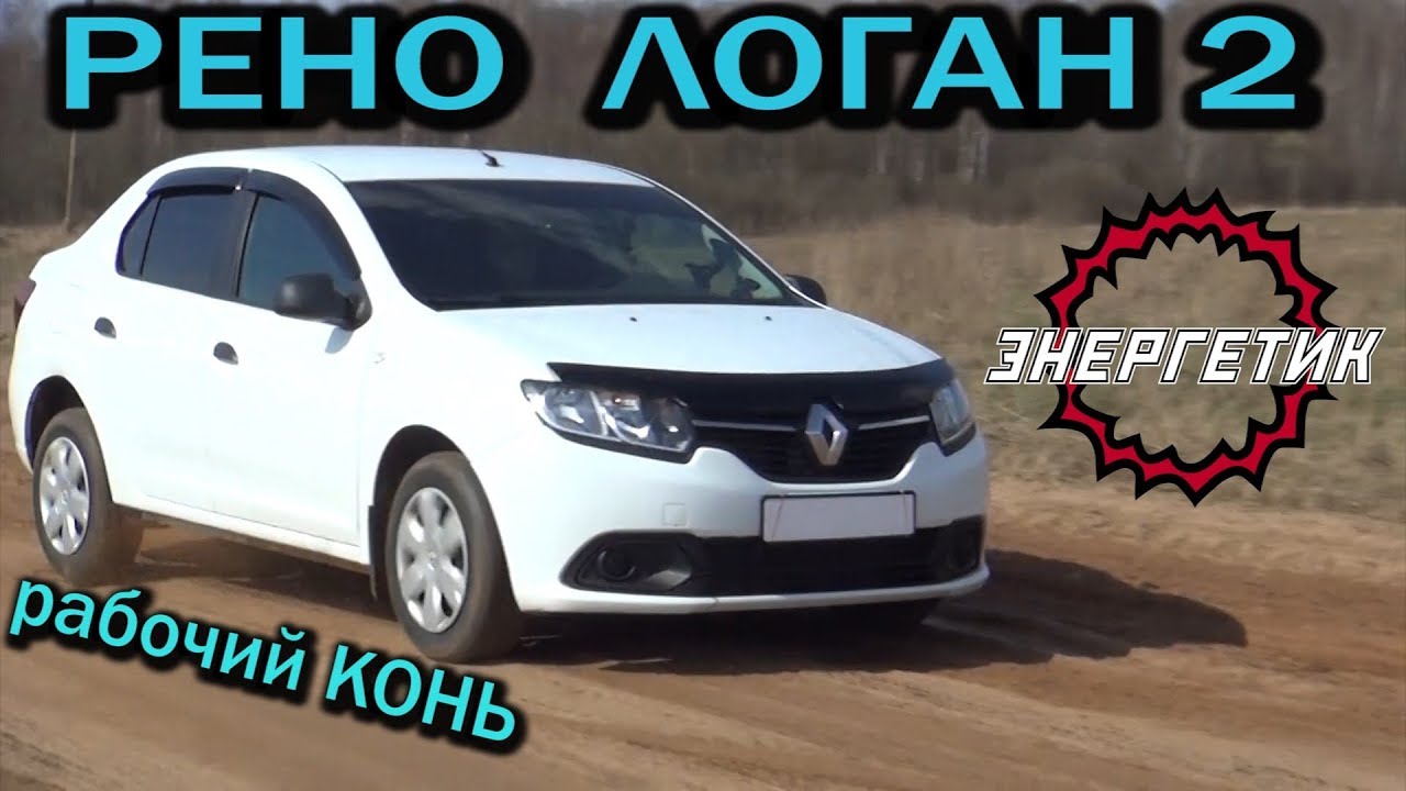 РЕНО ЛОГАН 2 рабочий КОНЬ!!! (82 или 113 л.с) обзор от Авто Энергетика. смотреть онлайн