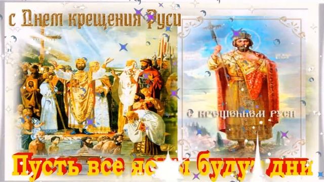 #ВИДЕО ПОЗДРАВЛЕНИЕ С ДНЁМ КРЕЩЕНИЯ РУСИ!# смотреть онлайн