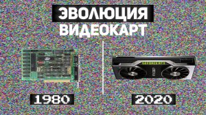 Эволюция видеокарт 1980-2022   [ Episode 1 ]