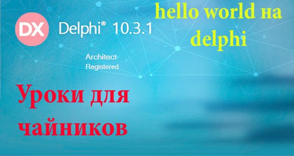 hello world на delphi