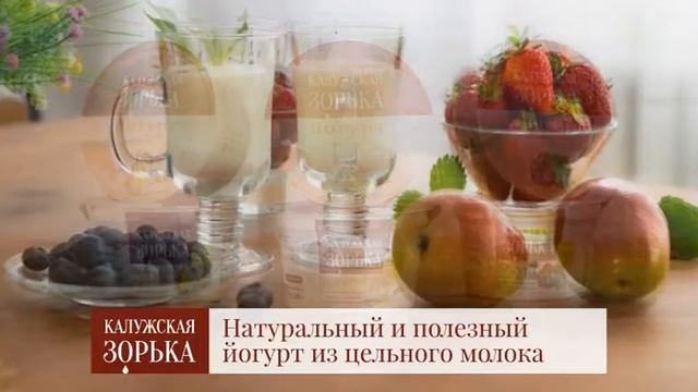 Йогурты Калужская Зорька смотреть онлайн