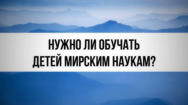 Нужно ли обучать детей мирским наукам? || Ринат Абу Мухаммад смотреть онлайн