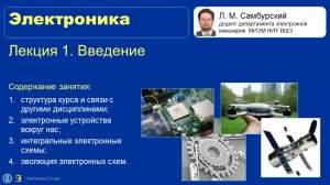Электроника. Лекция 01. Введение