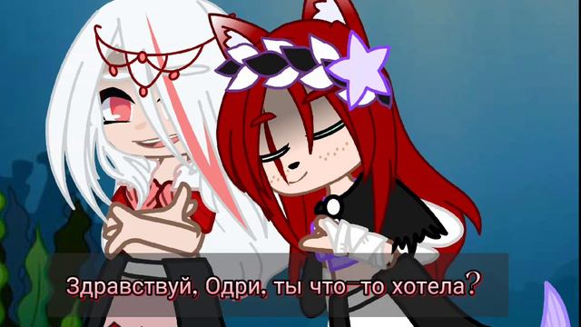 Клип "Проклятье русалки" / Gacha Club смотреть онлайн